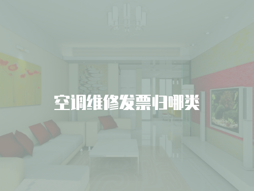 空調(diào)維修發(fā)票歸哪類