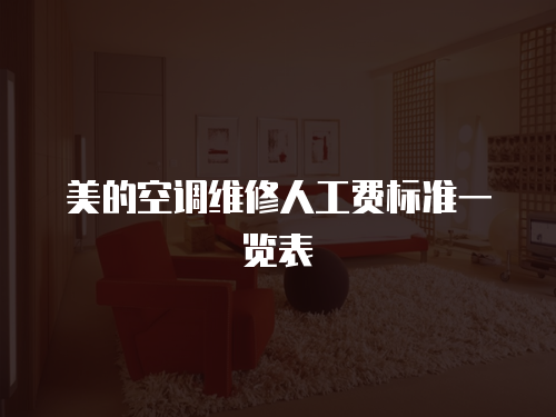 美的空調維修人工費標準一覽表