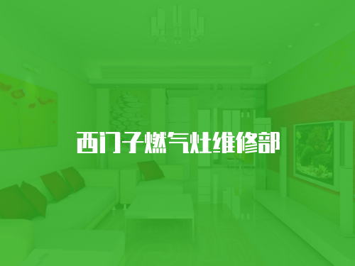 西門子燃氣灶維修部