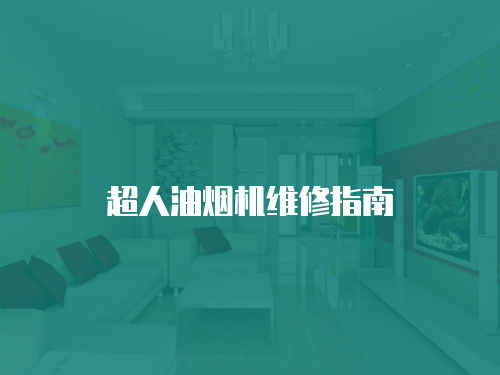超人油煙機(jī)維修指南