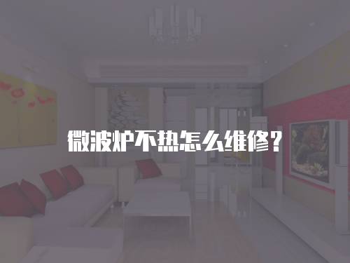 微波爐不熱怎么維修？