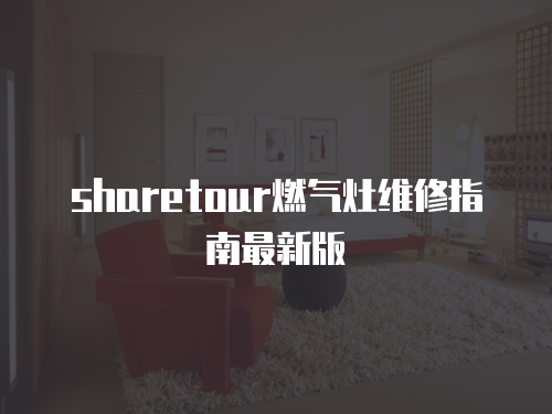 sharetour燃氣灶維修指南最新版
