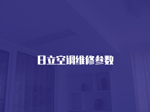 日立空調維修參數