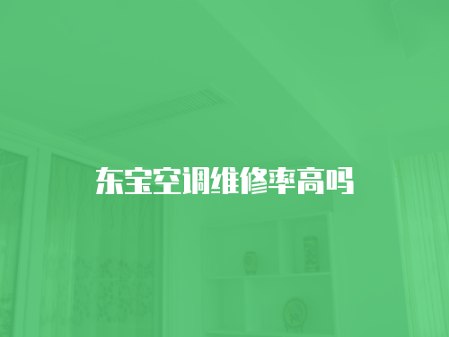 東寶空調維修率高嗎