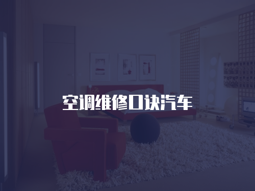 空調(diào)維修口訣汽車