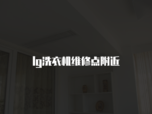 lg洗衣機維修點附近