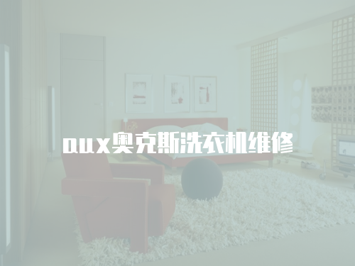 aux奧克斯洗衣機維修
