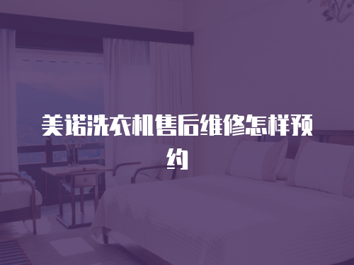 美諾洗衣機售后維修怎樣預約