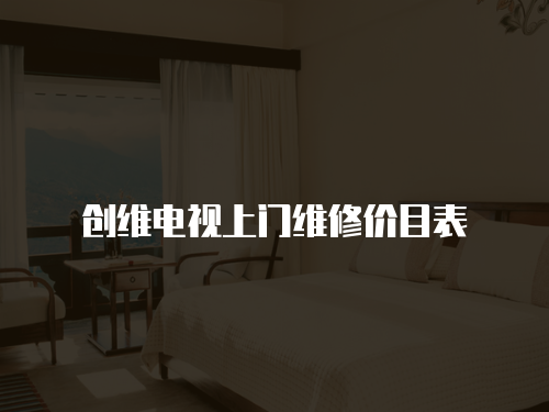 創維電視上門維修價目表