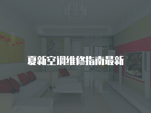 夏新空調(diào)維修指南最新