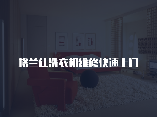 格蘭仕洗衣機(jī)維修快速上門(mén)