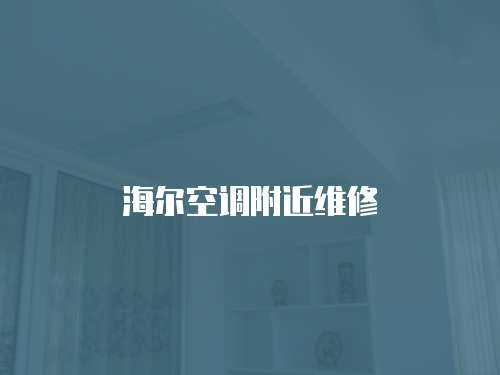 海爾空調附近維修