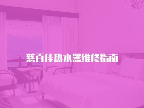 慈百佳熱水器維修指南