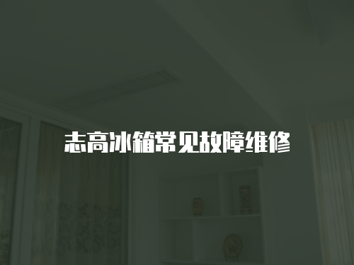 志高冰箱常見故障維修