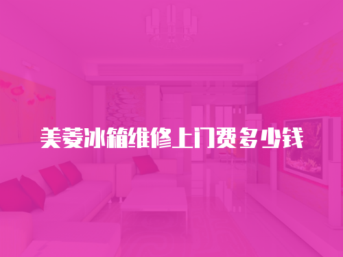 美菱冰箱維修上門費多少錢