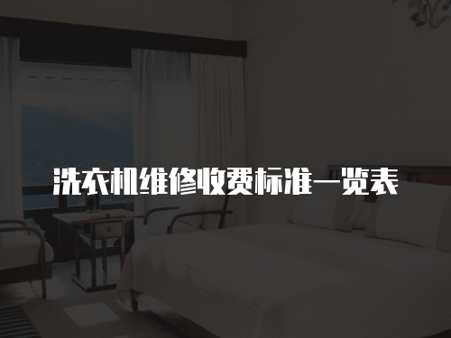 洗衣機維修收費標準一覽表
