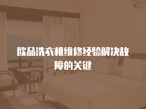 歐品洗衣機維修經(jīng)驗解決故障的關鍵