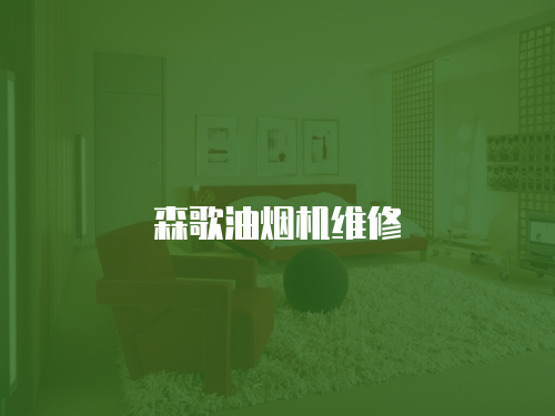 森歌油煙機維修