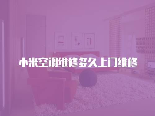 小米空調維修多久上門維修