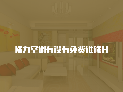 格力空調有沒有免費維修日
