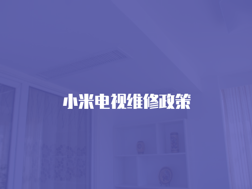 小米電視維修政策
