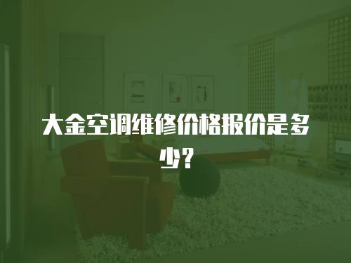 大金空調(diào)維修價(jià)格報(bào)價(jià)是多少？