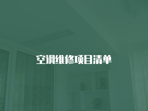 空調維修項目清單