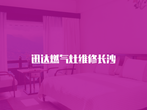 迅達燃氣灶維修長沙