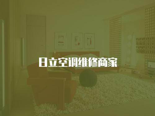 日立空調維修商家