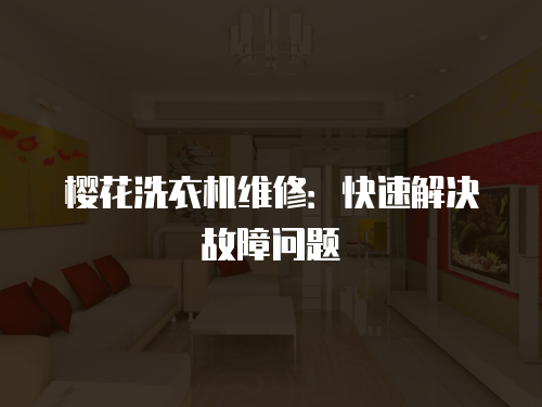 櫻花洗衣機維修：快速解決故障問題
