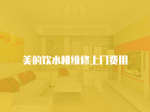 美的飲水機維修上門費用