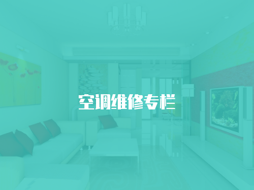 空調維修專欄