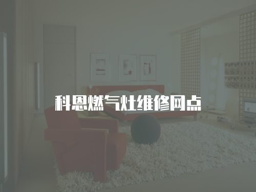 科恩燃氣灶維修網點