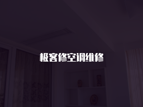 極客修空調(diào)維修