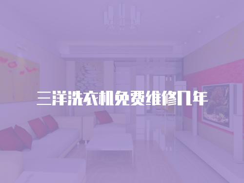 三洋洗衣機免費維修幾年