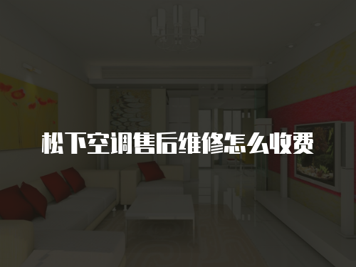 松下空調售后維修怎么收費