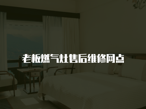 老板燃氣灶售后維修網點