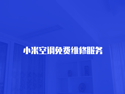 小米空調免費維修服務
