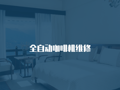 全自動咖啡機維修