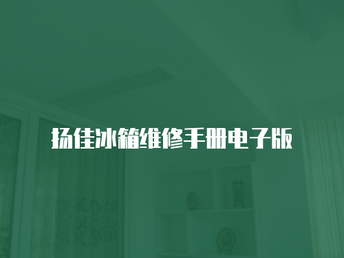 揚(yáng)佳冰箱維修手冊(cè)電子版