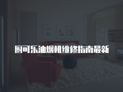 廚可樂油煙機維修指南最新