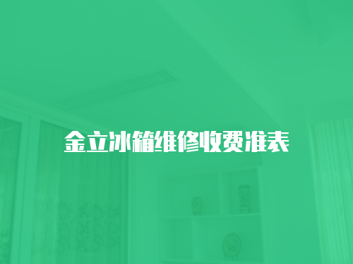 金立冰箱維修收費準表