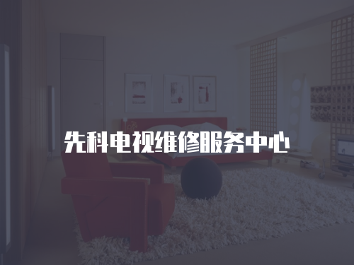 先科電視維修服務中心