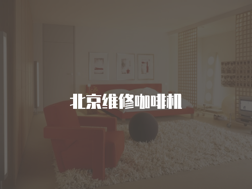 北京維修咖啡機