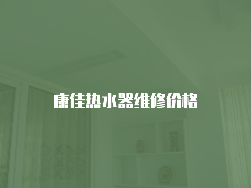 康佳熱水器維修價格