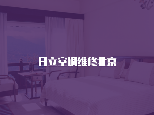 日立空調維修北京