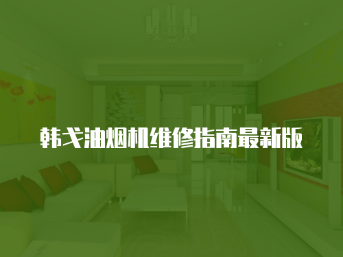 韓戈油煙機維修指南最新版