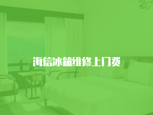 海信冰箱維修上門費