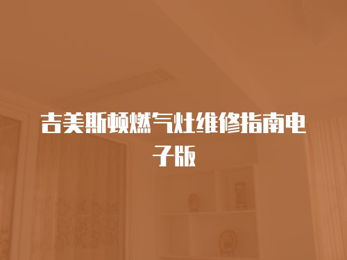 吉美斯頓燃氣灶維修指南電子版