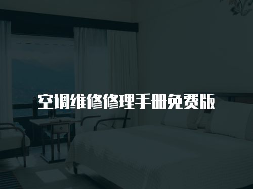 空調維修修理手冊免費版
